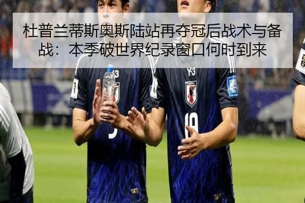 du-pu-lan-di-si-ao-si-lu-zhan-zai-duo-guan-hou-zhan-shu-yu-bei-zhan-ben-ji-po-shi-jie-ji-lu-chuang-kou-he-shi-dao-lai-2-375.jpg