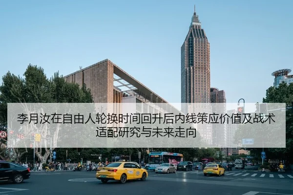 李月汝在自由人轮换时间回升后内线策应价值及战术适配研究与未来走向