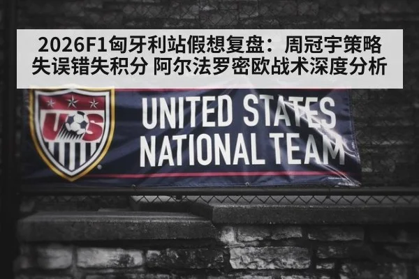 2026F1匈牙利站假想复盘：周冠宇策略失误错失积分 阿尔法罗密欧战术深度分析