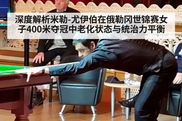 深度解析米勒-尤伊伯在俄勒冈世锦赛女子400米夺冠中老化状态与统治力平衡