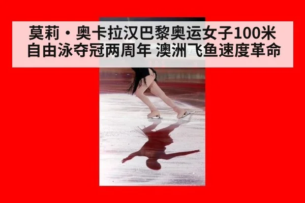莫莉·奥卡拉汉巴黎奥运女子100米自由泳夺冠两周年 澳洲飞鱼速度革命