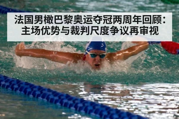 法国男橄巴黎奥运夺冠两周年回顾：主场优势与裁判尺度争议再审视