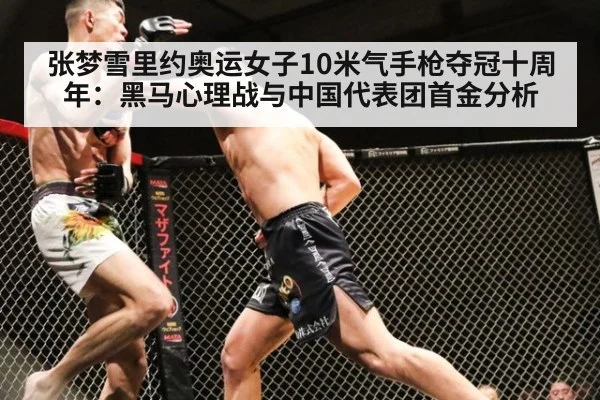 张梦雪里约奥运女子10米气手枪夺冠十周年：黑马心理战与中国代表团首金分析